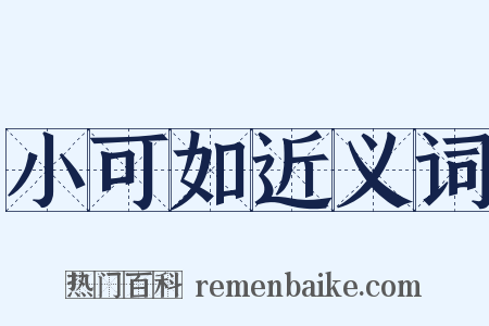 小可如近义词是什么意思的图片